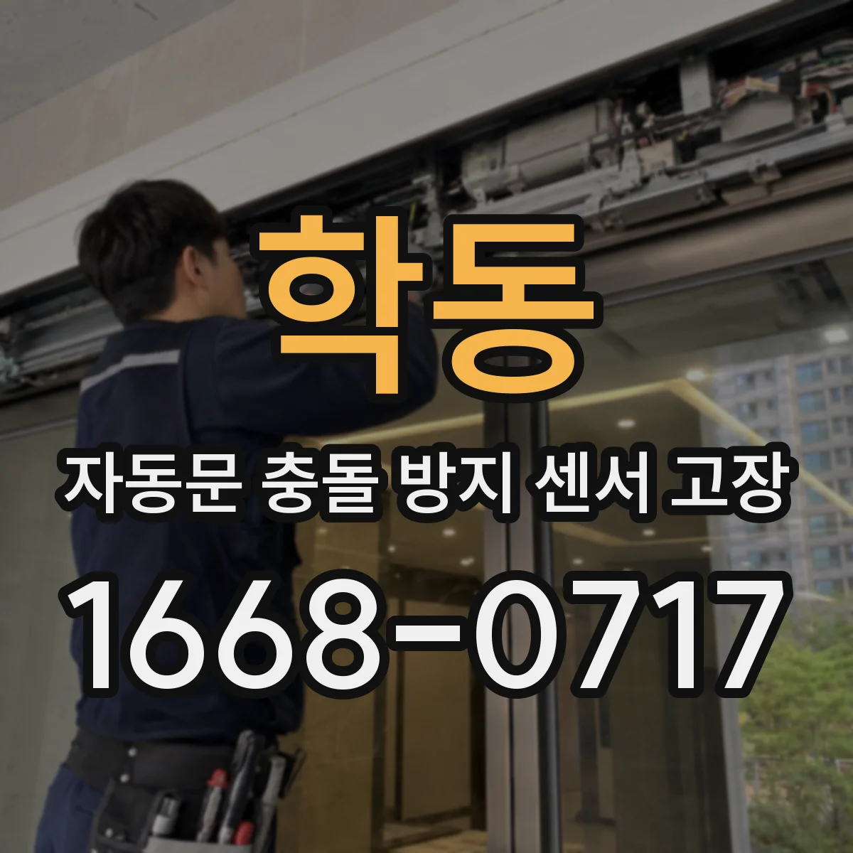 학동 자동문 충돌 방지 센서 고장