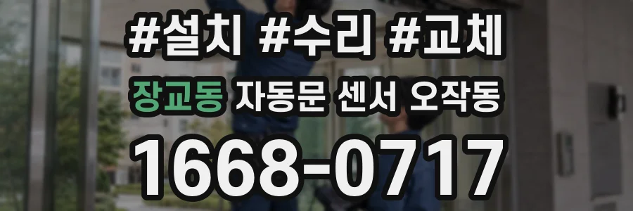 장교동 자동문 센서 오작동
