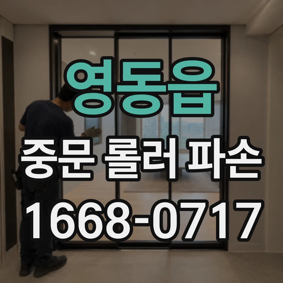 영동읍 중문 롤러 파손