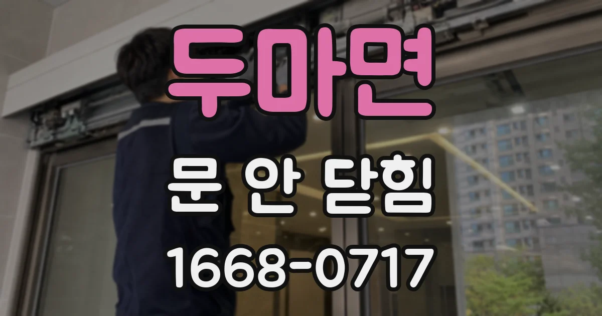 두마면 문 안 닫힘