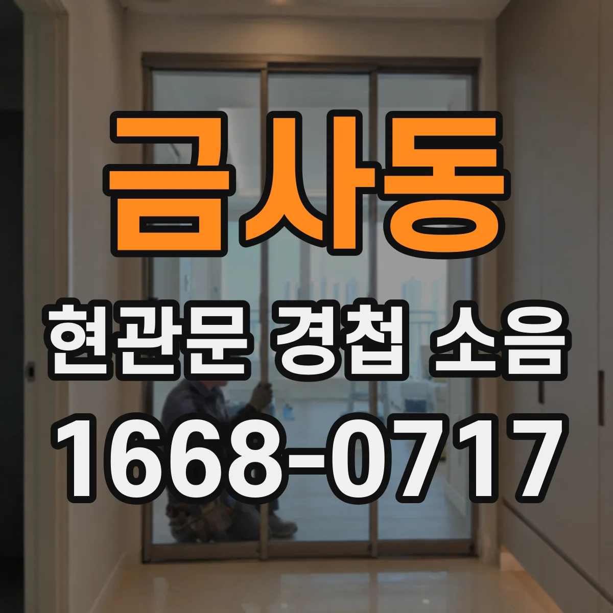 금사동 현관문 경첩 소음