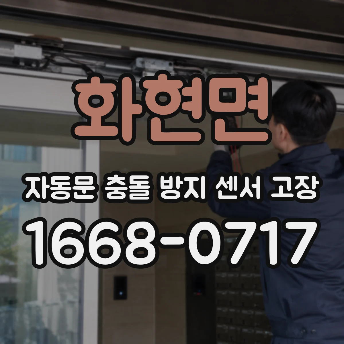 화현면 자동문 충돌 방지 센서 고장