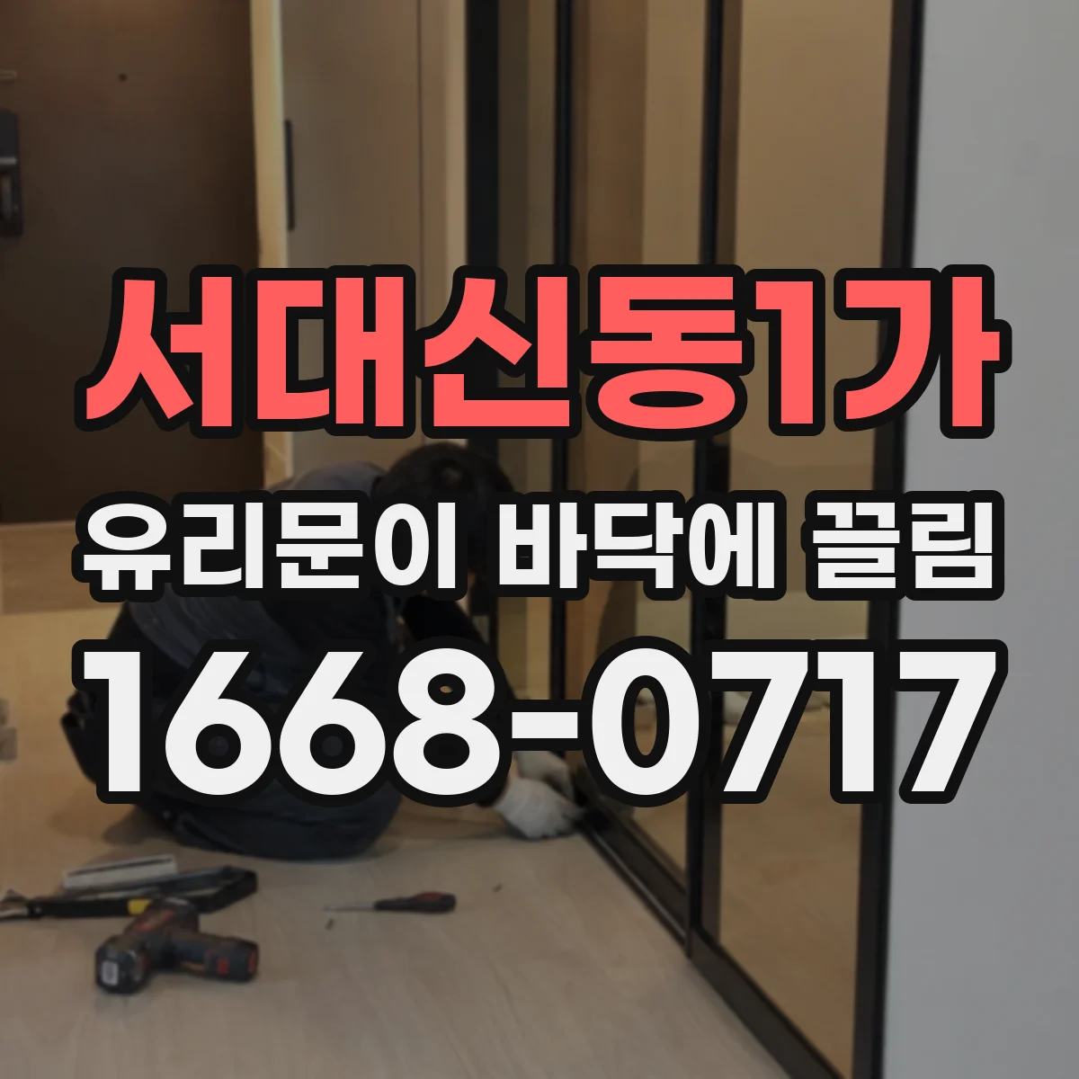 서대신동1가 유리문이 바닥에 끌림