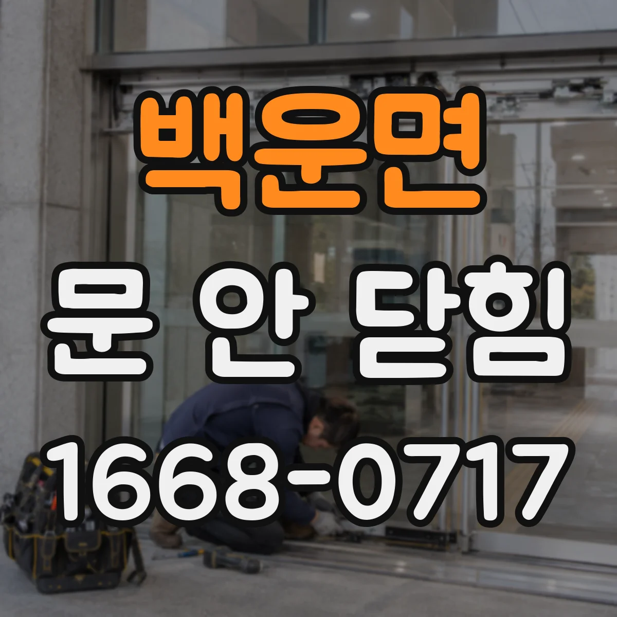 백운면 문 안 닫힘