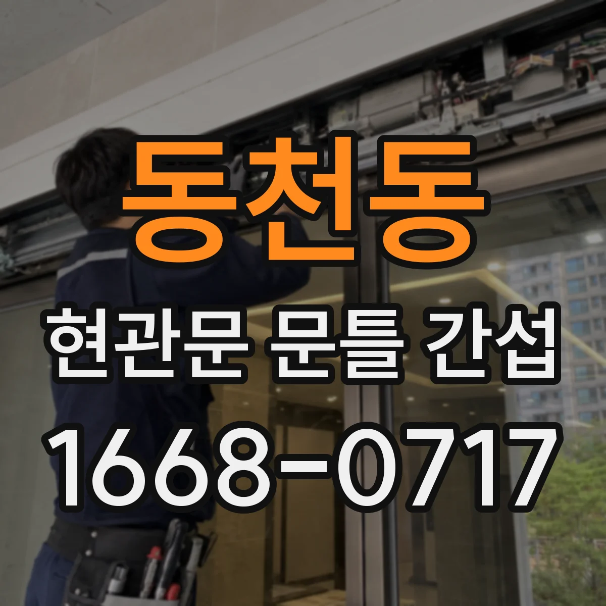 동천동 현관문 문틀 간섭