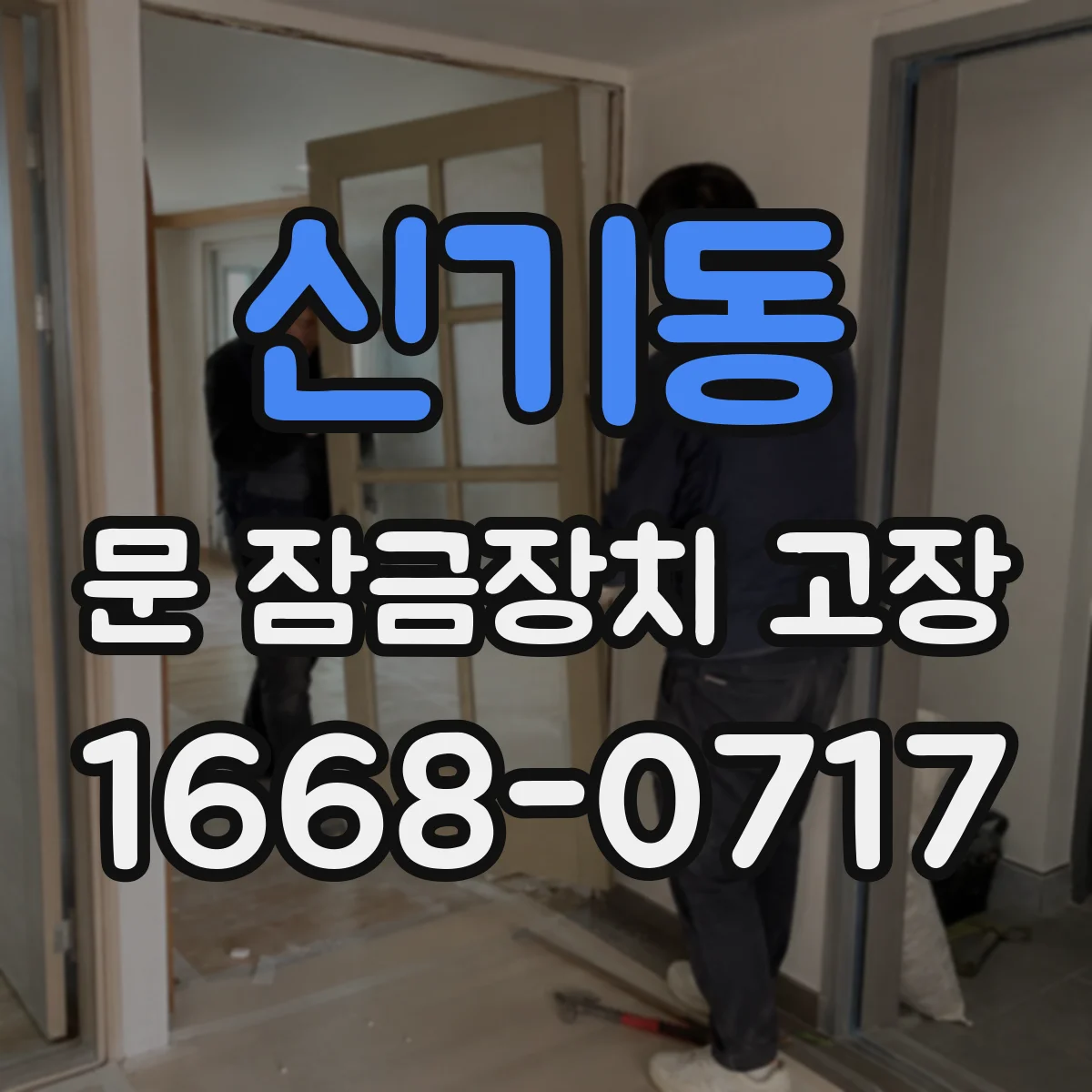 신기동 문 잠금장치 고장