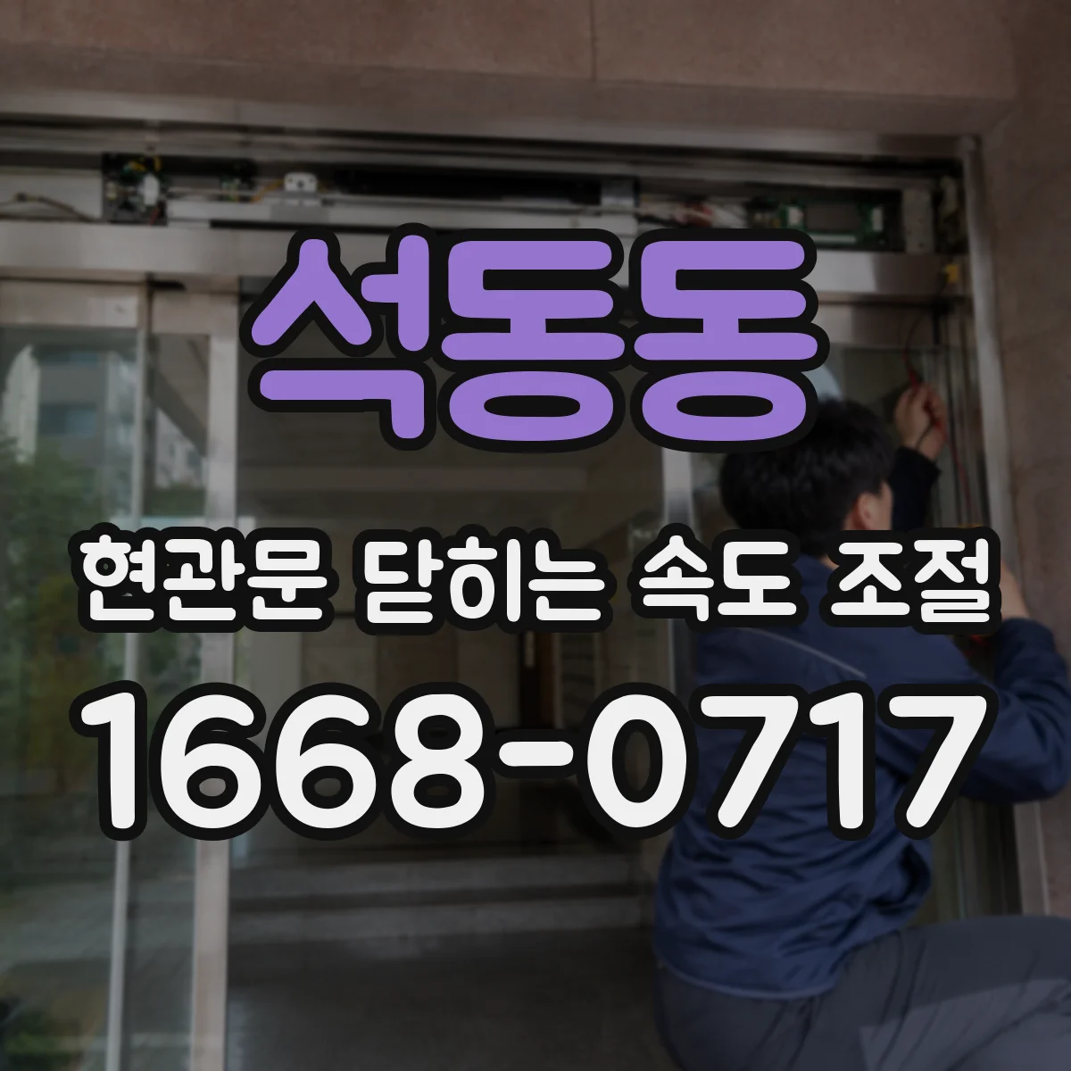 석동동 현관문 닫히는 속도 조절