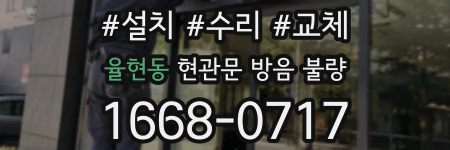 율현동 현관문 방음 불량