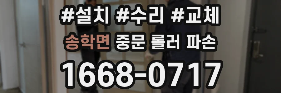 송학면 중문 롤러 파손