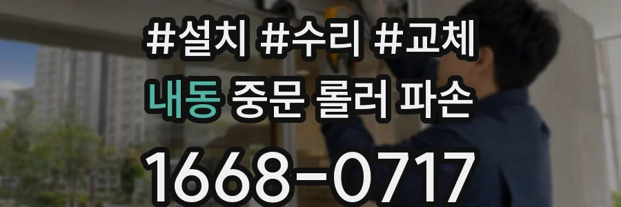 내동 중문 롤러 파손