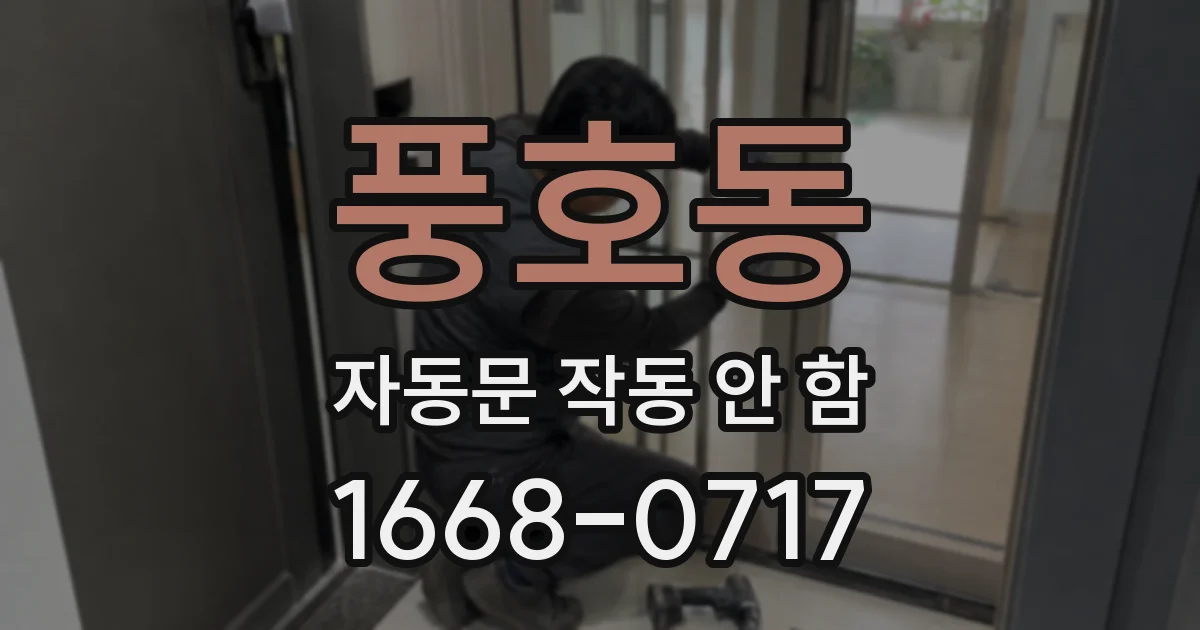 풍호동 자동문 작동 안 함
