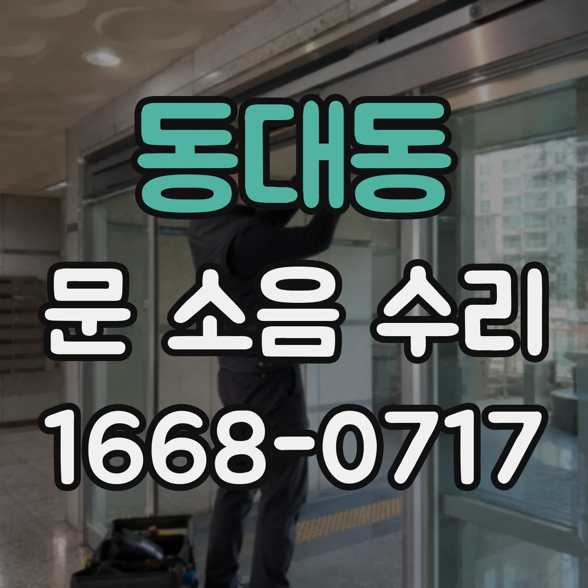 동대동 문 소음 수리