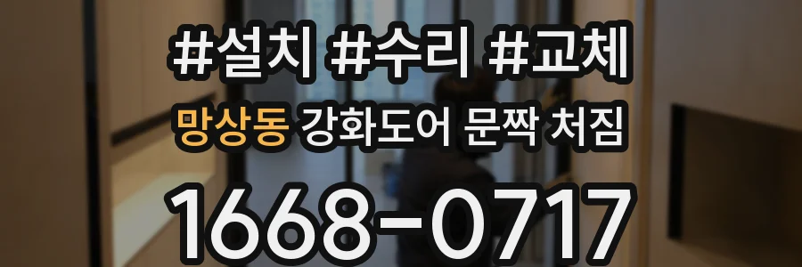 망상동 강화도어 문짝 처짐