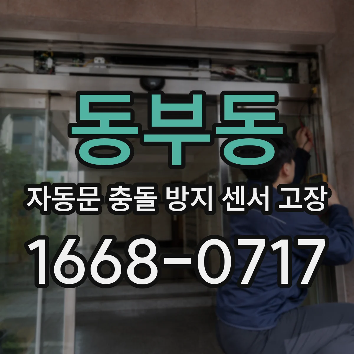 동부동 자동문 충돌 방지 센서 고장