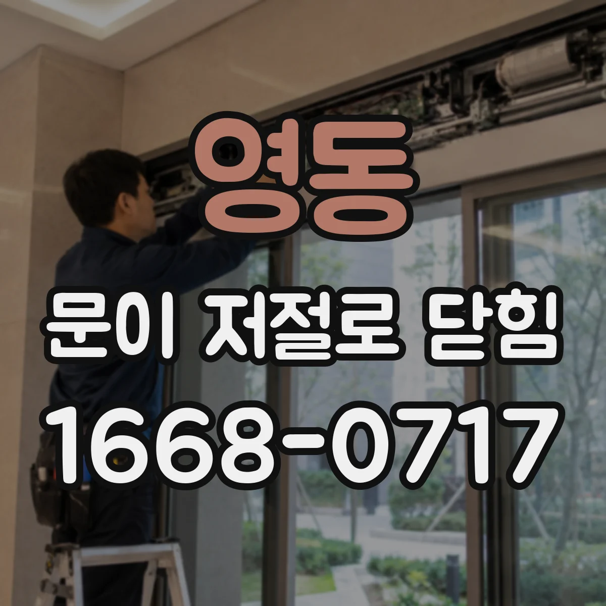 영동 문이 저절로 닫힘