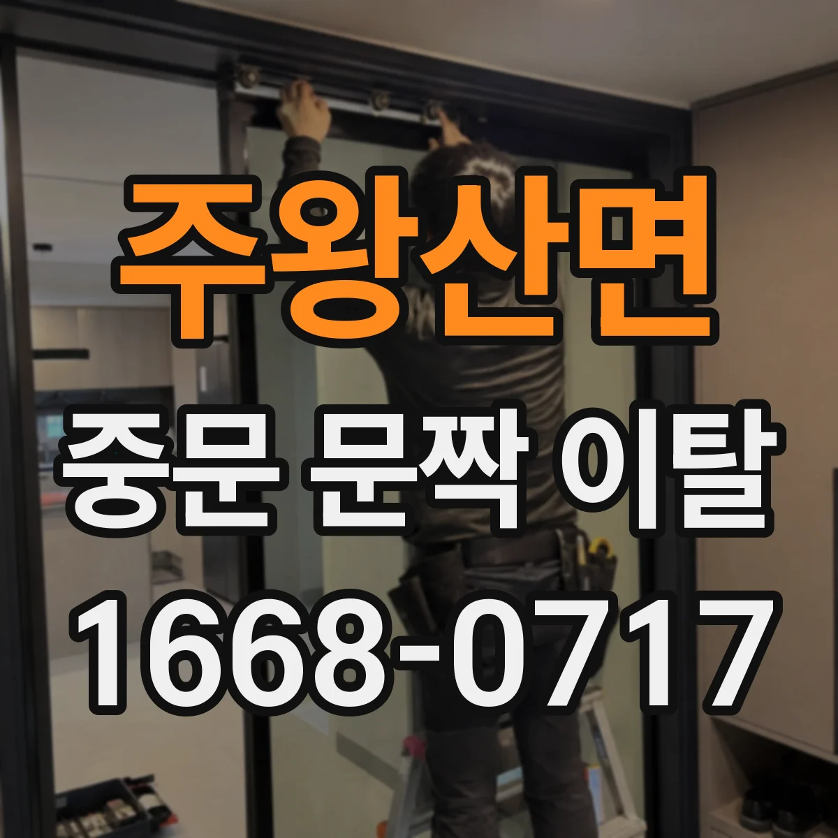 주왕산면 중문 문짝 이탈