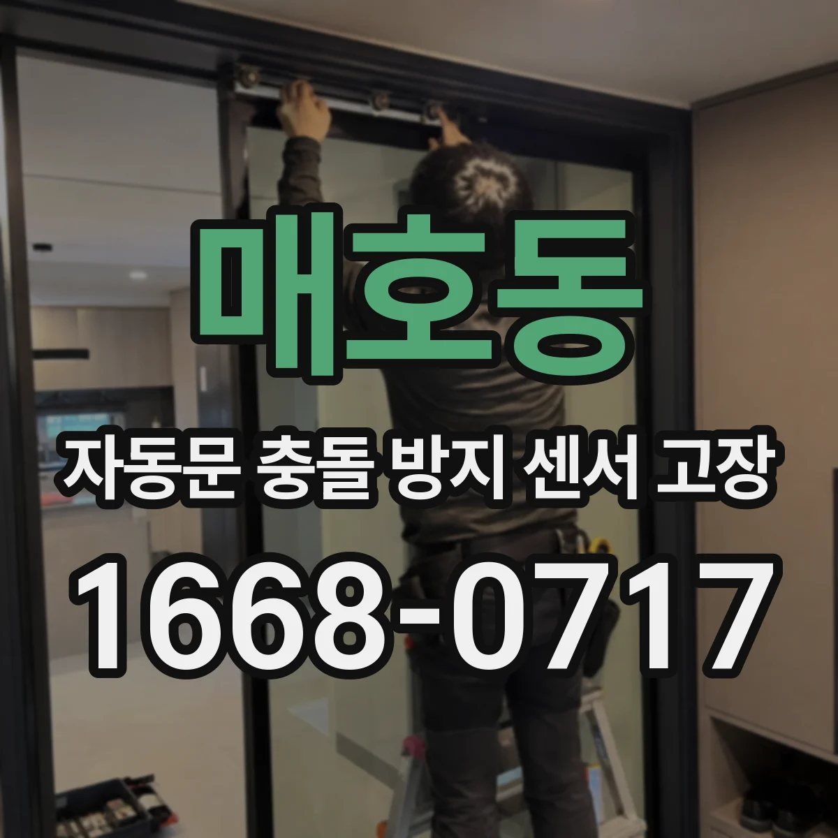 매호동 자동문 충돌 방지 센서 고장