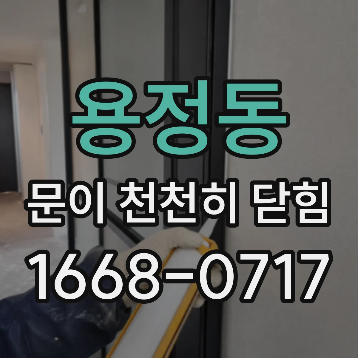 용정동 문이 천천히 닫힘