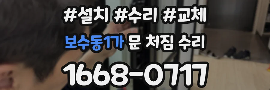 보수동1가 문 처짐 수리
