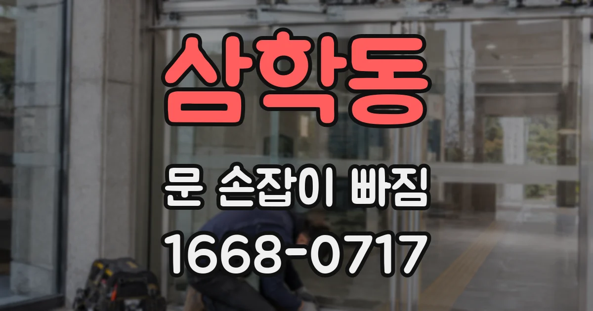 삼학동 문 손잡이 빠짐