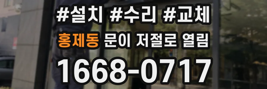 홍제동 문이 저절로 열림