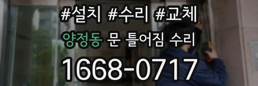 양정동 문 틀어짐 수리