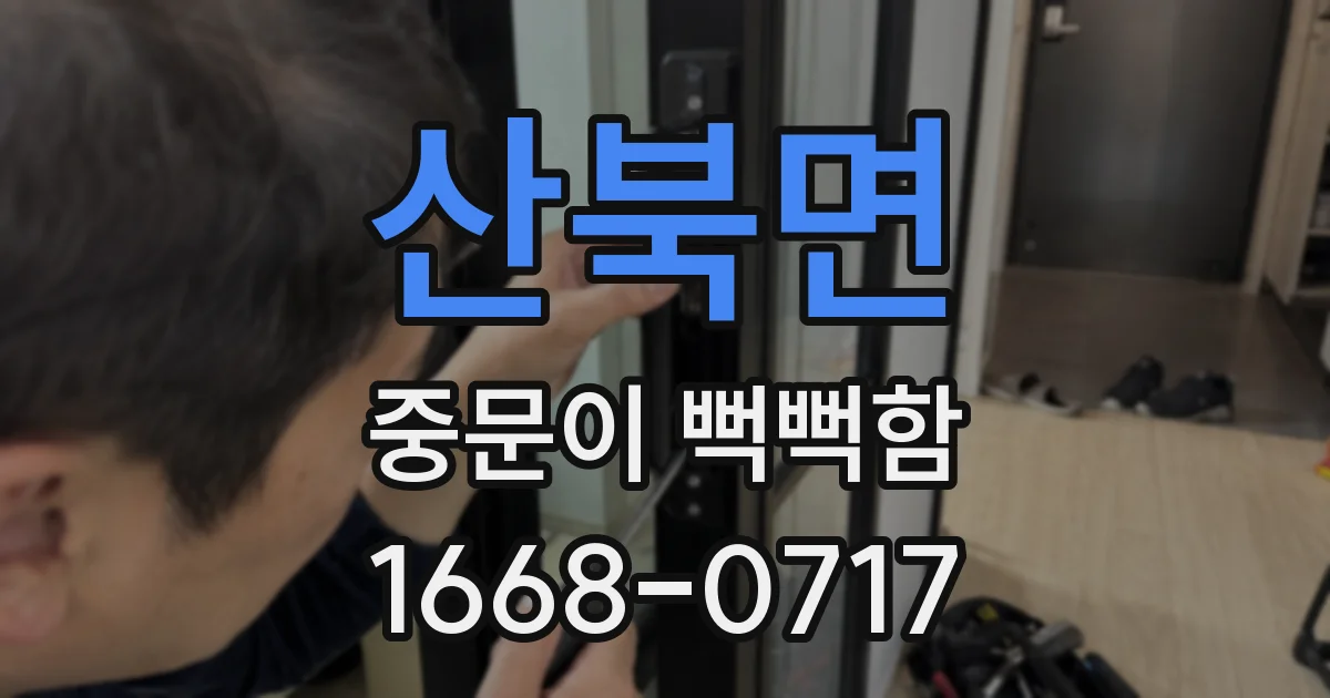 산북면 중문이 뻑뻑함