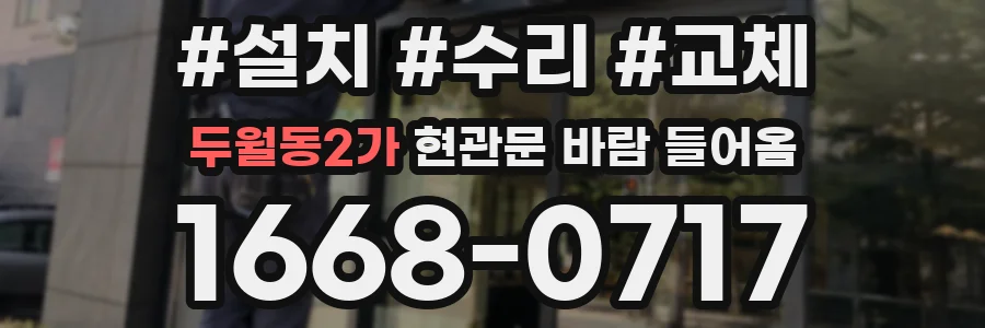 두월동2가 현관문 바람 들어옴