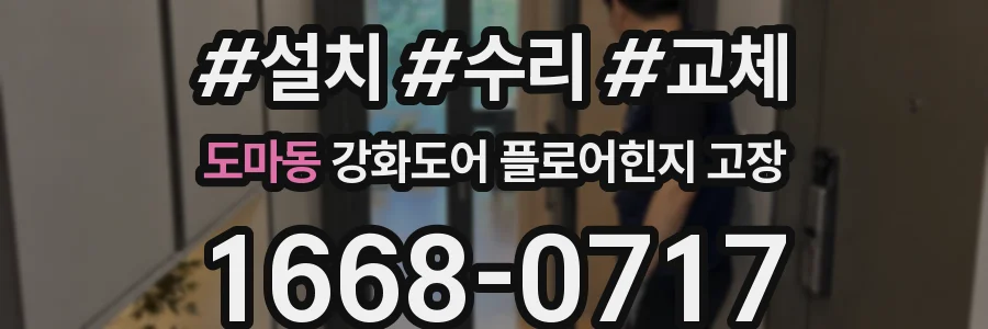 도마동 강화도어 플로어힌지 고장