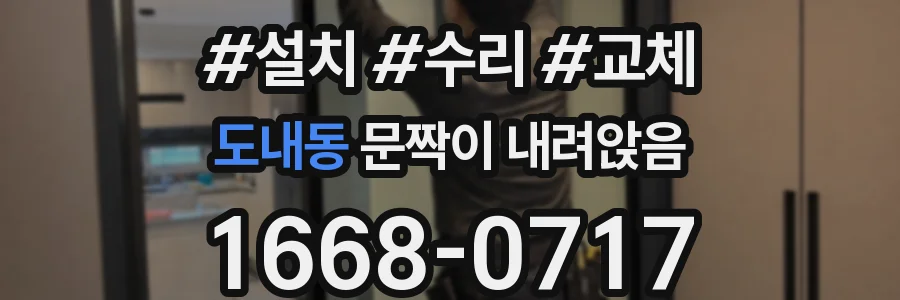 도내동 문짝이 내려앉음