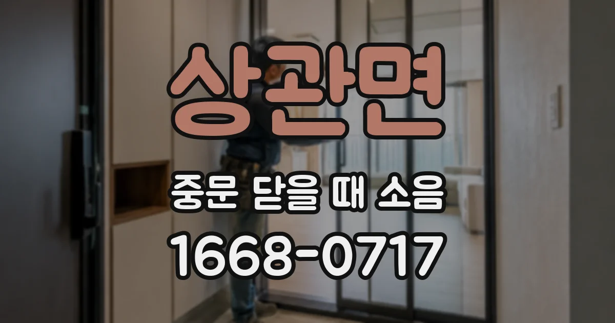 상관면 중문 닫을 때 소음