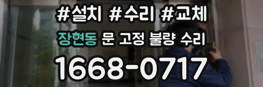 장현동 문 고정 불량 수리