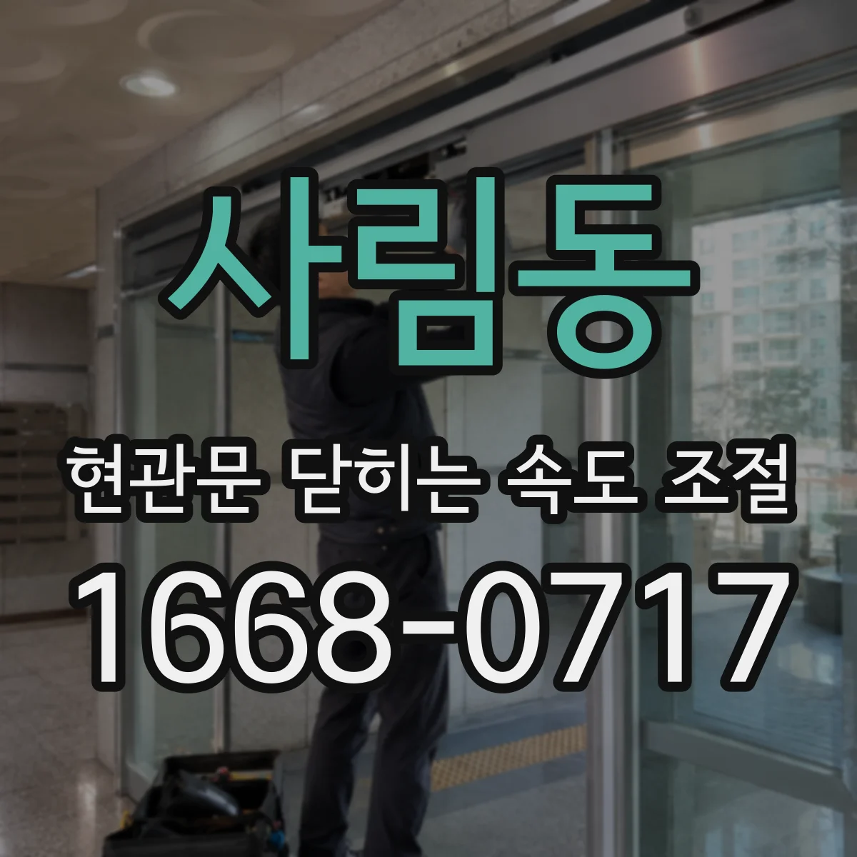 사림동 현관문 닫히는 속도 조절
