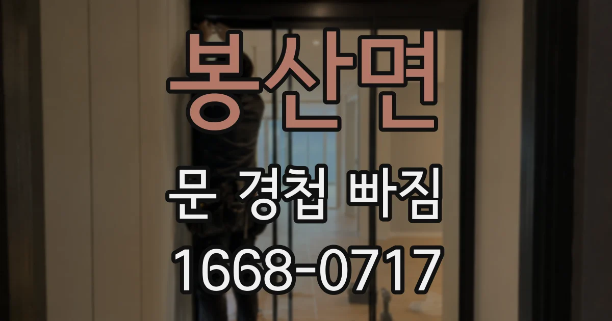 봉산면 문 경첩 빠짐