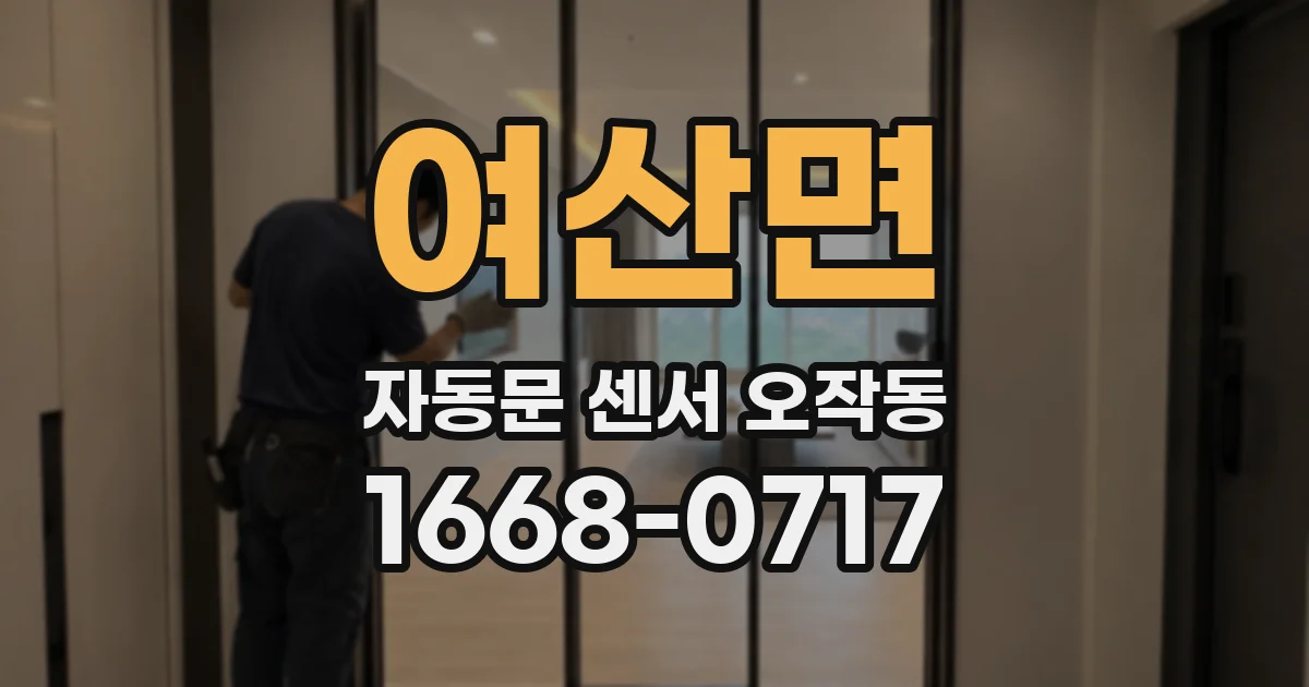 여산면 자동문 센서 오작동