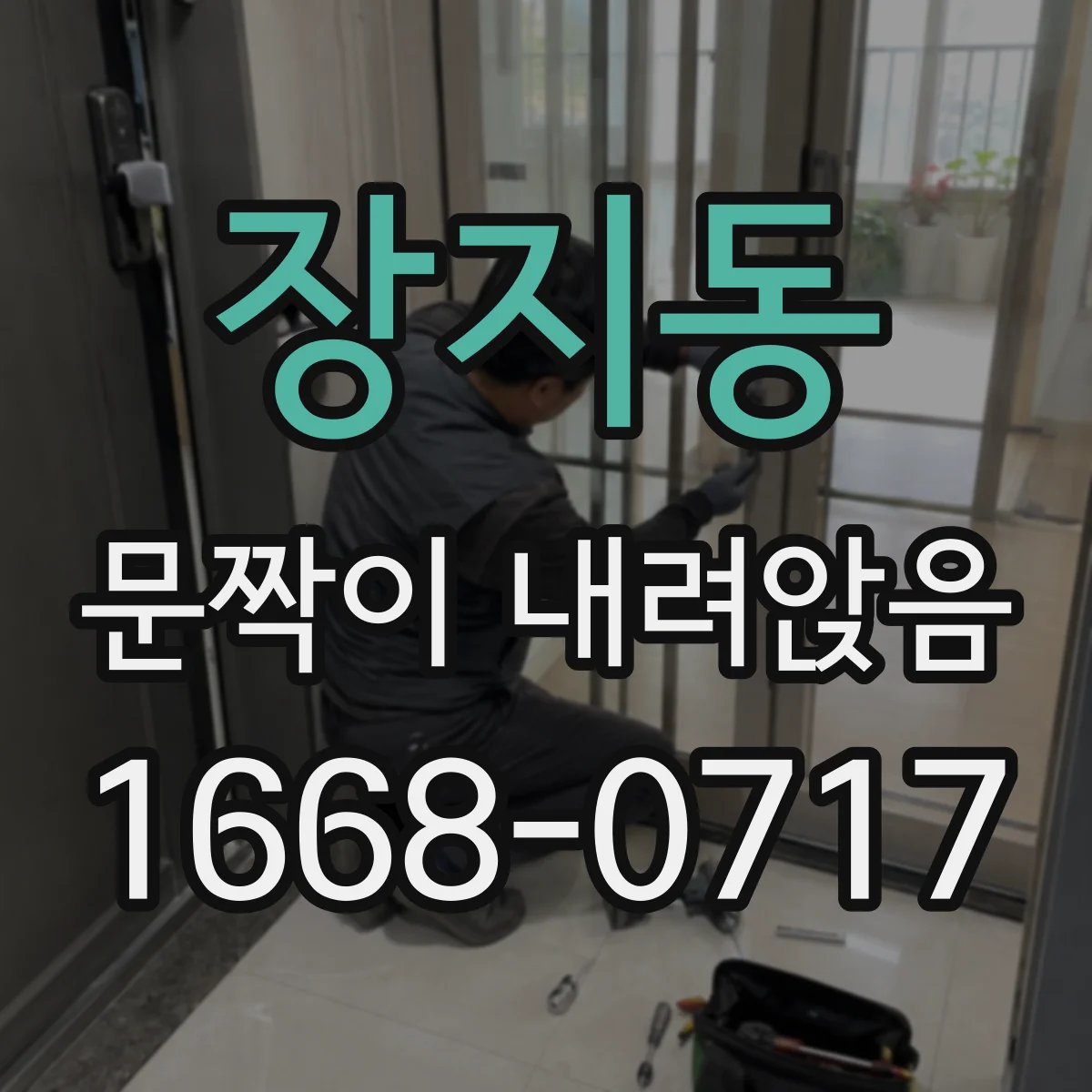 장지동 문짝이 내려앉음