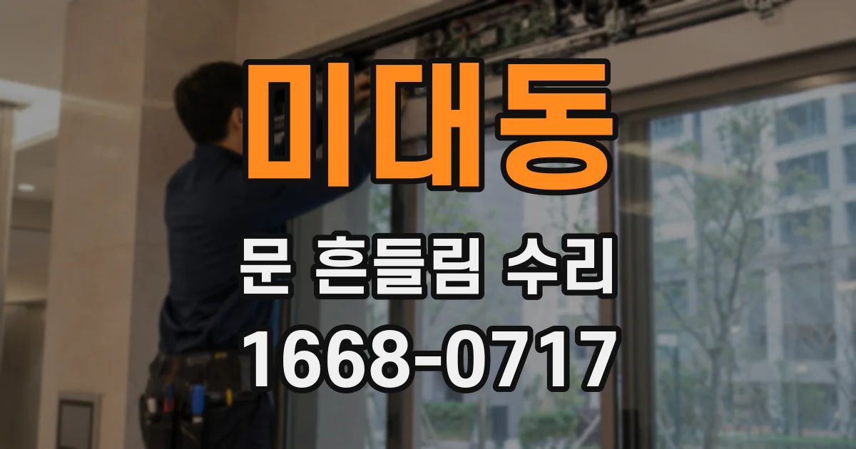 미대동 문 흔들림 수리