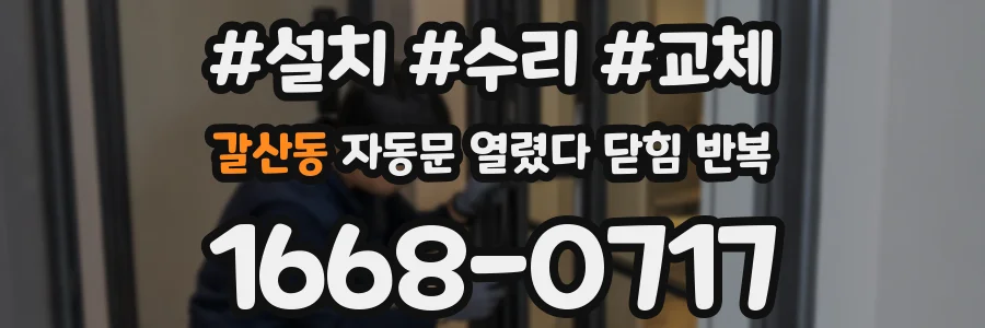 갈산동 자동문 열렸다 닫힘 반복 증상은 열림과 닫힘이 연달아 일어나거나, 정지 후 다시 작동하면서 나타납니다.