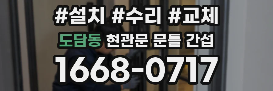 도담동 현관문 문틀 간섭