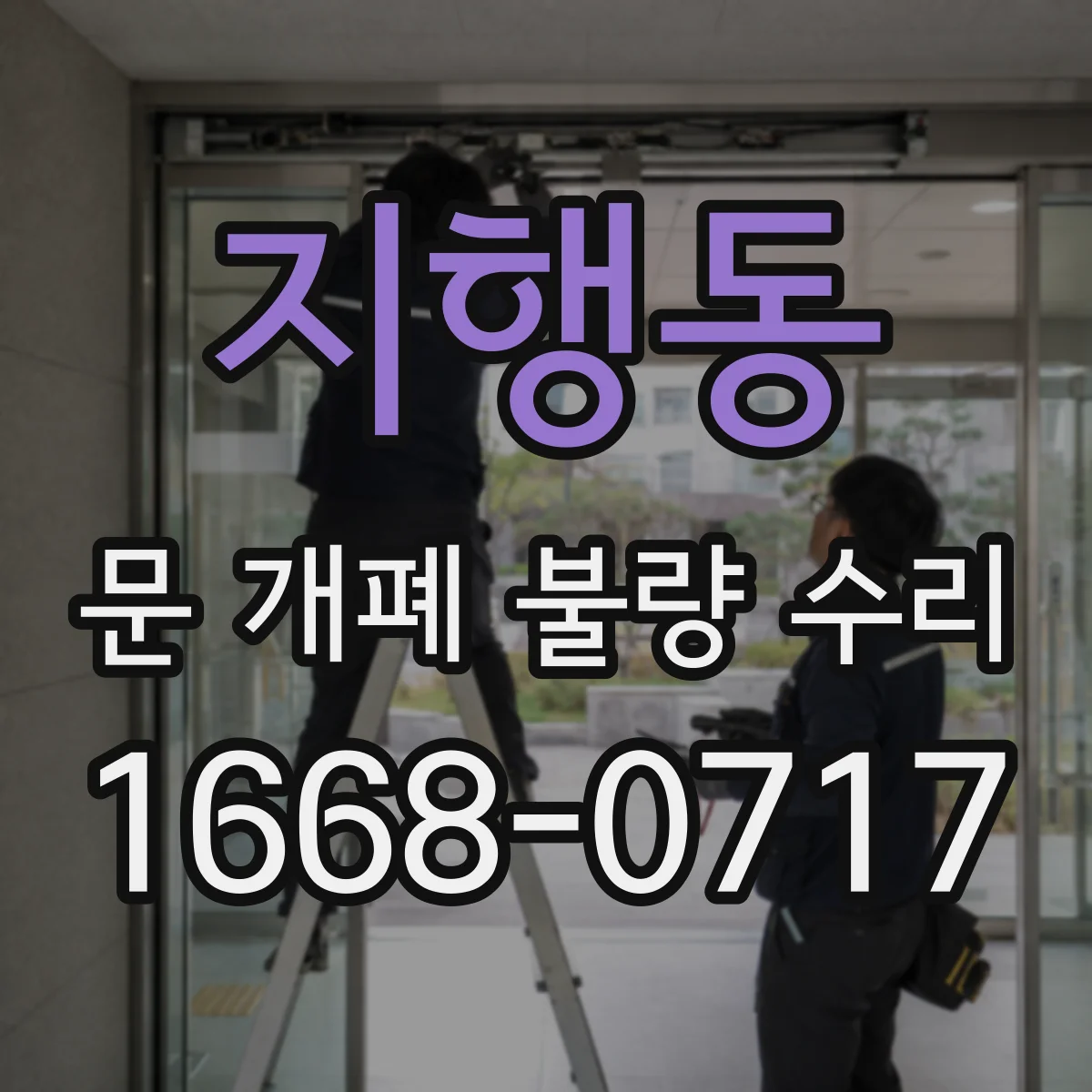 지행동 문 개폐 불량 수리