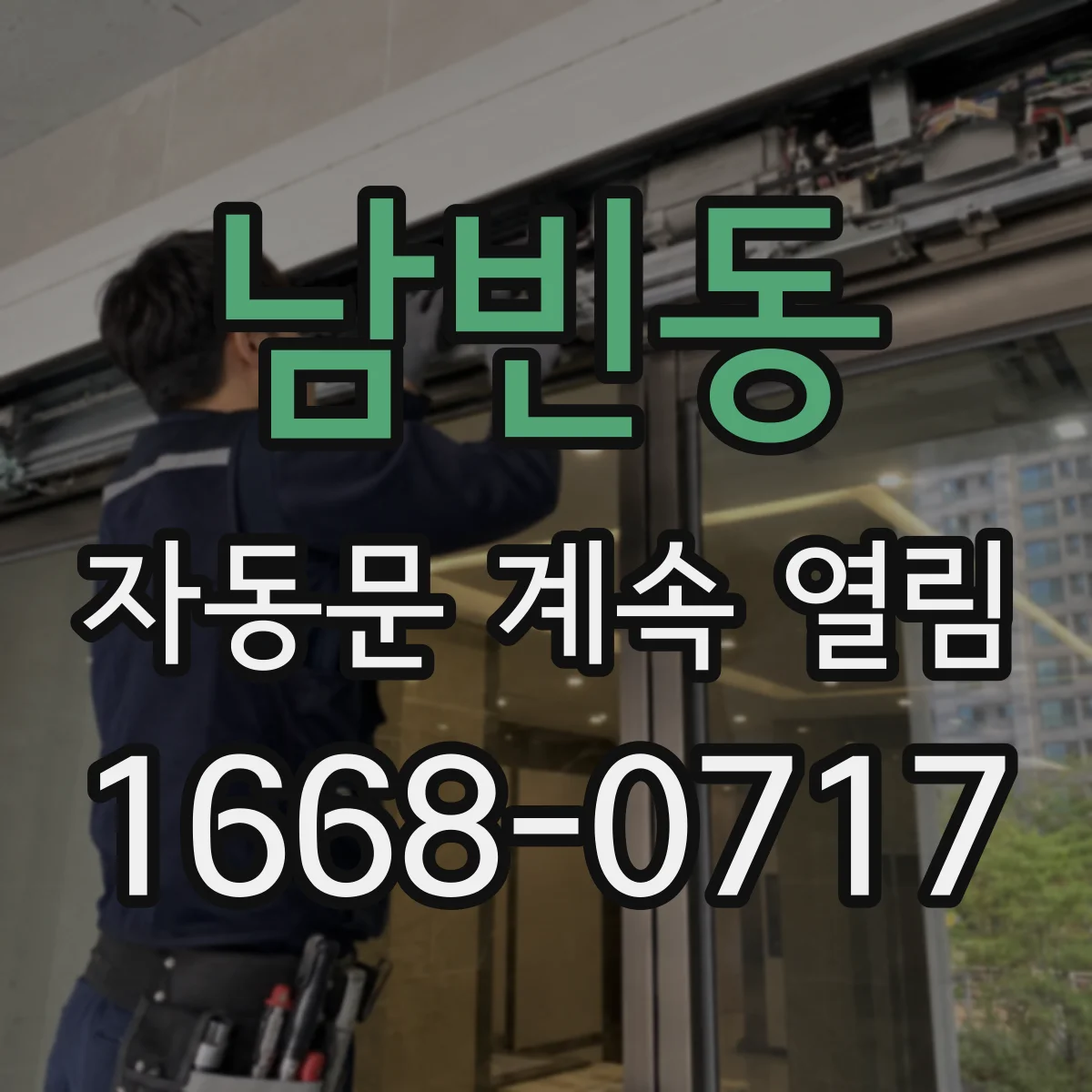 남빈동 자동문 계속 열림
