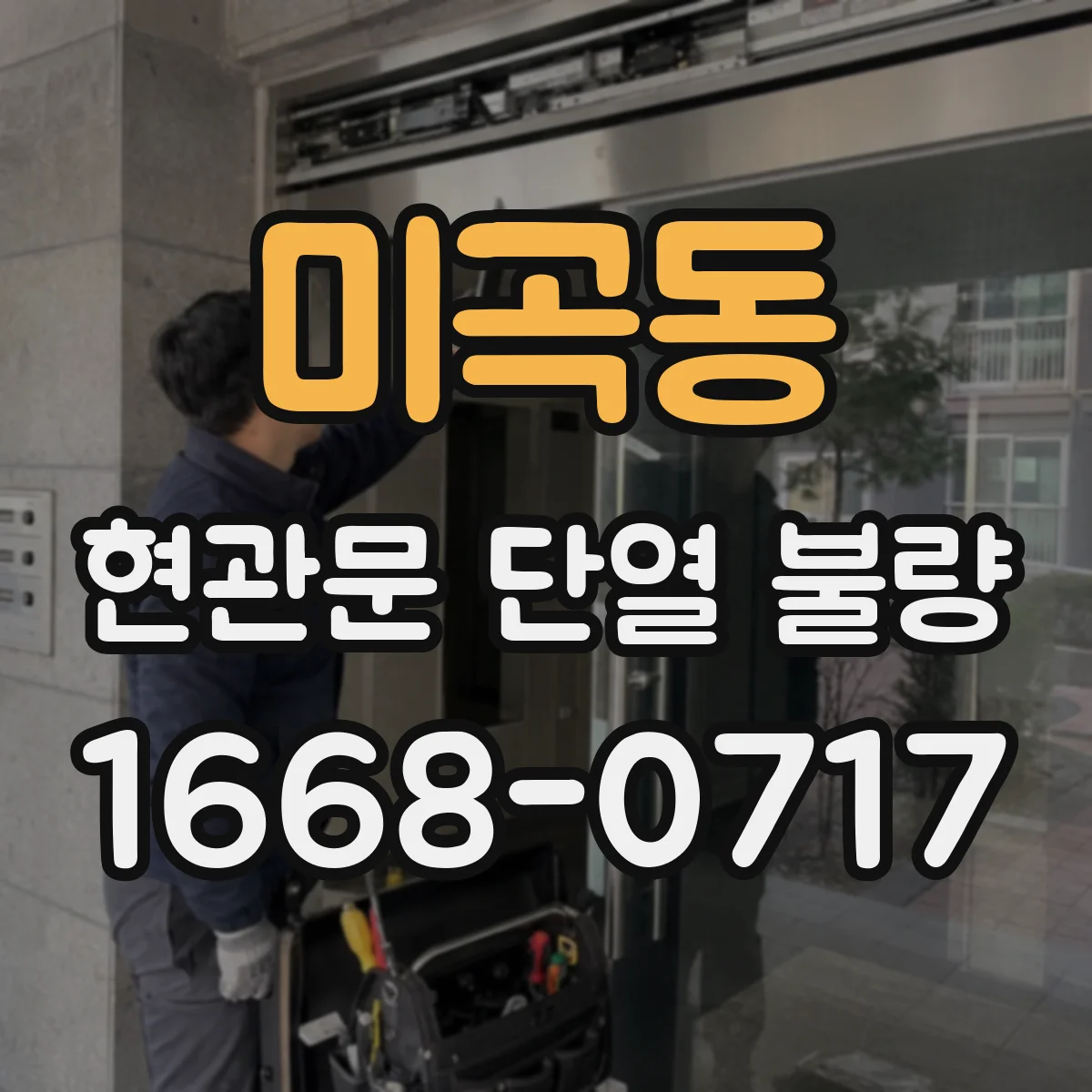 미곡동 현관문 단열 불량