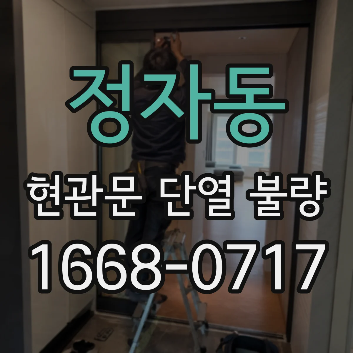 정자동 현관문 단열 불량