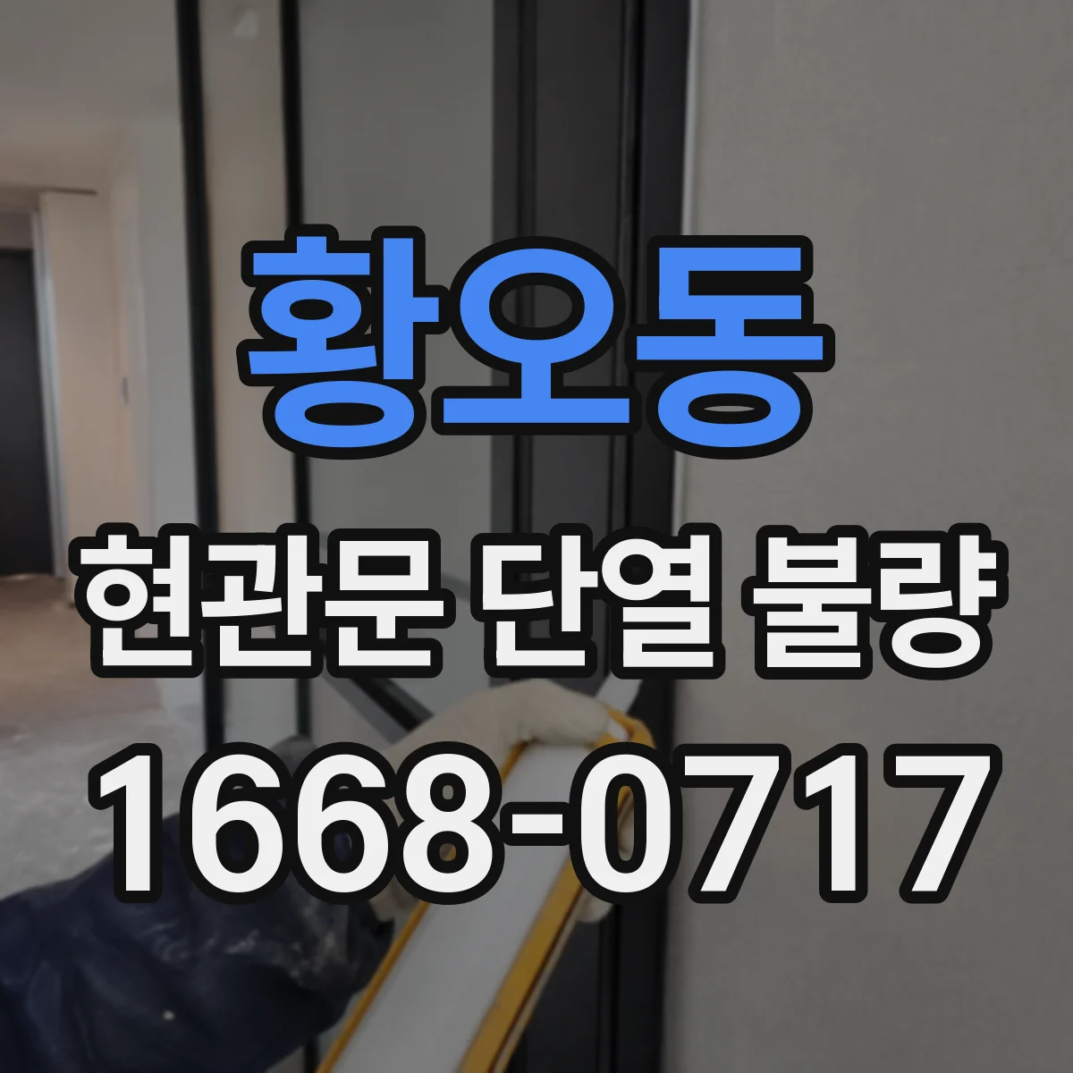 황오동 현관문 단열 불량