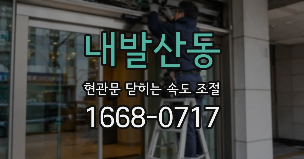 내발산동 현관문 닫히는 속도 조절