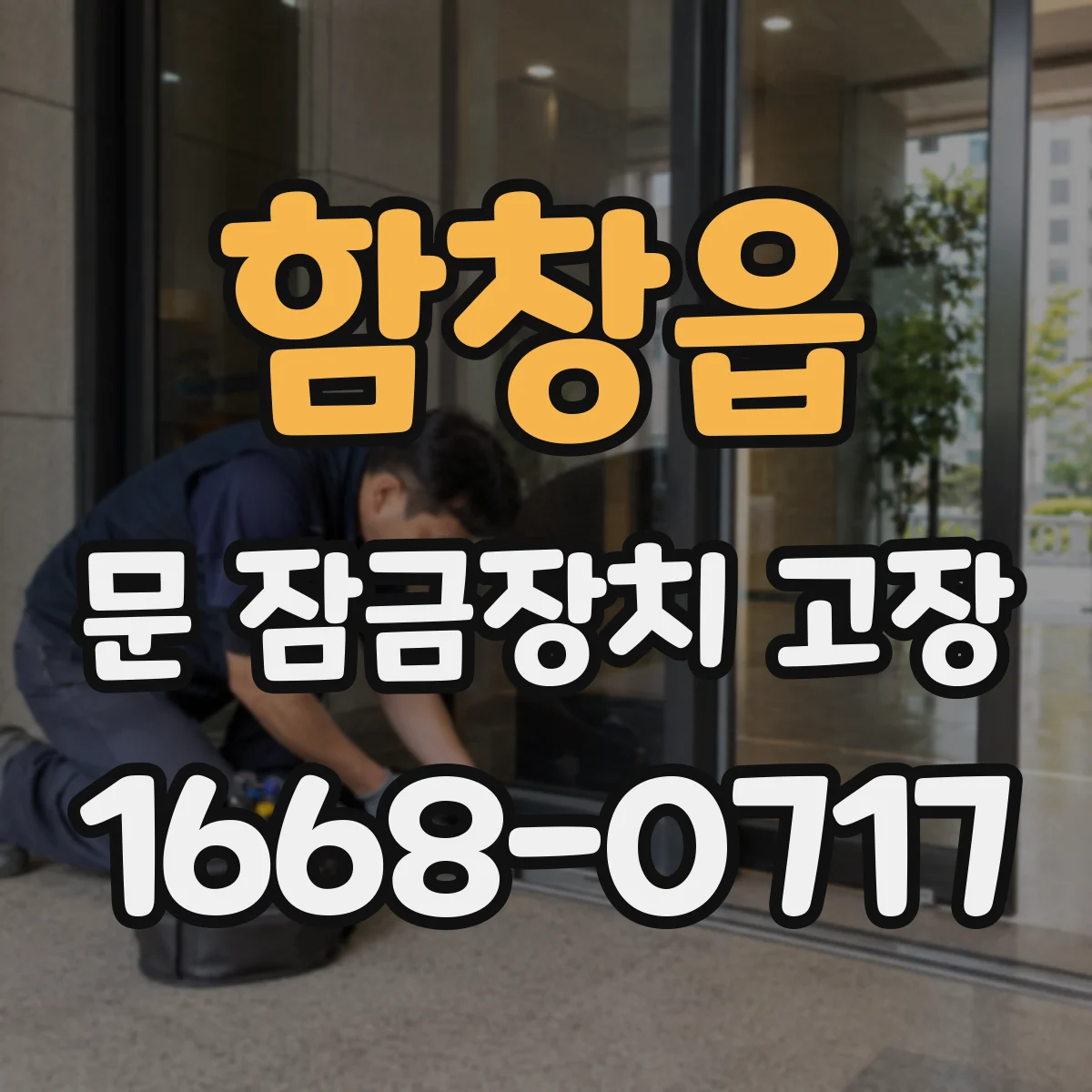 함창읍 문 잠금장치 고장