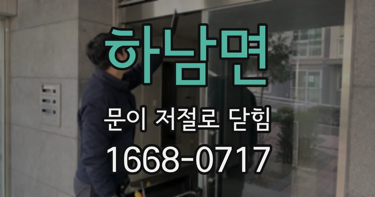 하남면 문이 저절로 닫힘