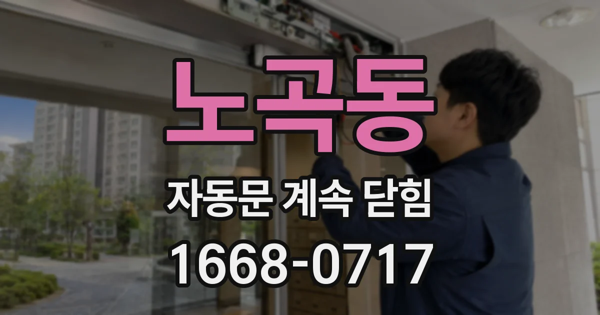 노곡동 자동문 계속 닫힘