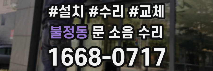 불정동 문 소음 수리