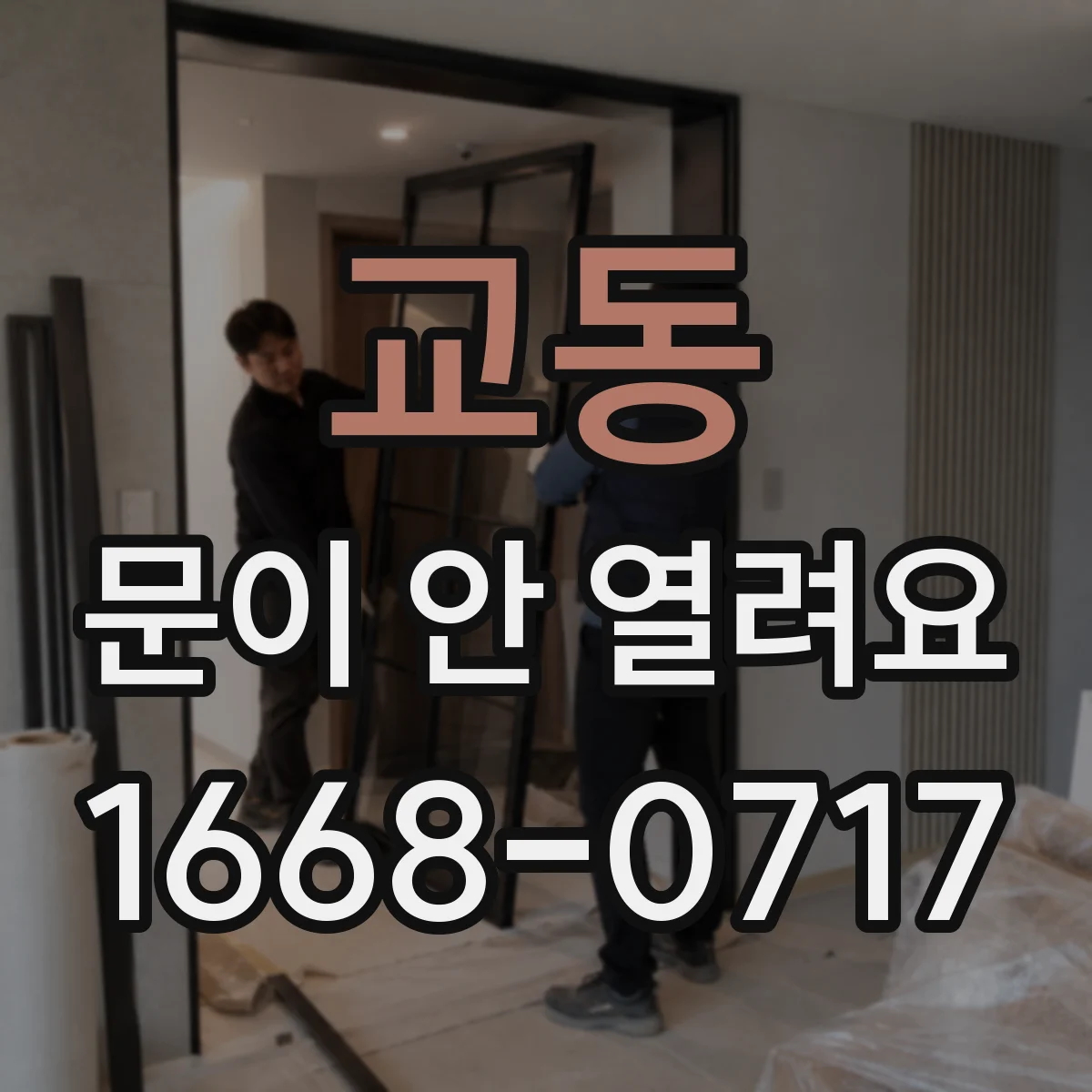 교동 문이 안 열려요